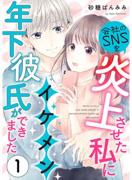 【全1-4セット】会社のSNSを炎上させた私にイケメン年下彼氏ができましたシリーズ(Puffs)