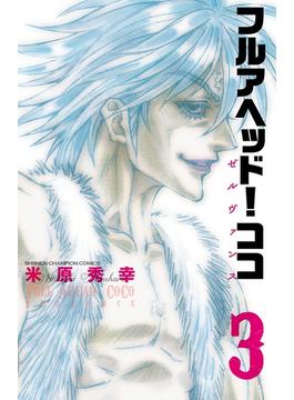 【期間限定　無料お試し版　閲覧期限2025年2月20日】フルアヘッド！ココ ゼルヴァンス　3(少年チャンピオン・コミックス)