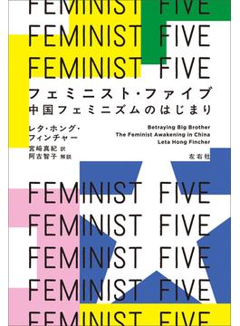フェミニスト・ファイブ