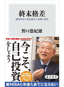 終末格差　健康寿命と資産運用の残酷な事実(角川新書)