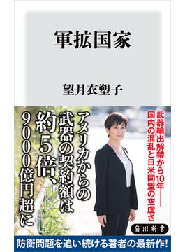 軍拡国家(角川新書)