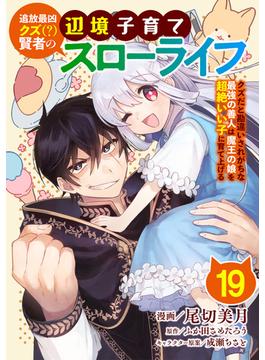 追放最凶クズ（？）賢者の辺境子育てスローライフ クズだと勘違いされがちな最強の善人は魔王の娘を超絶いい子に育て上げる【単話版】 ／ 19話