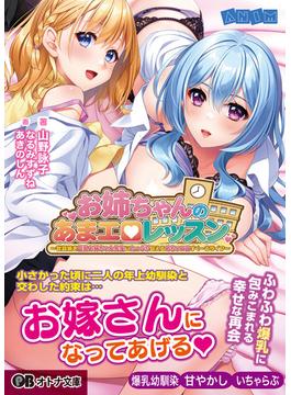 お姉ちゃんのあまエロレッスン ～世話焼き巨乳お姉ちゃん先生にたっぷり甘えるめちゃエロすくーるライフ～(オトナ文庫)