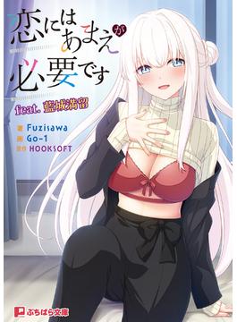 恋にはあまえが必要です feat.藍城満留(ぷちぱら文庫)