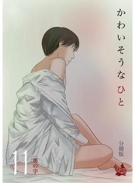 かわいそうなひと 分冊版11