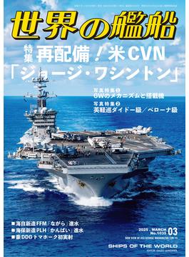 世界の艦船 2025年 3月号