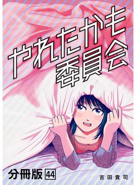 やれたかも委員会 分冊版 44