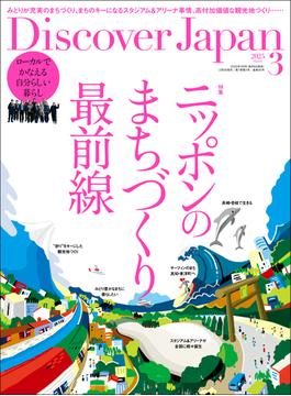 Discover Japan 2025年3月号「ニッポンのまちづくり最前線」