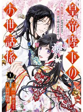 【1-5セット】皇帝陛下のお世話係～女官暮らしが幸せすぎて後宮から出られません～（コミック）(ガンガンコミックスＵＰ！)