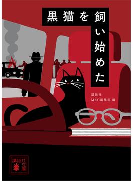 黒猫を飼い始めた(講談社文庫)