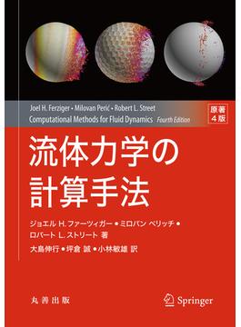 流体力学の計算手法　原著4版