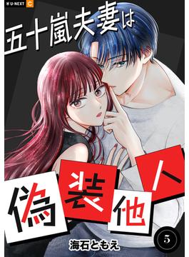 五十嵐夫妻は偽装他人 5巻(U-NEXT Comic)