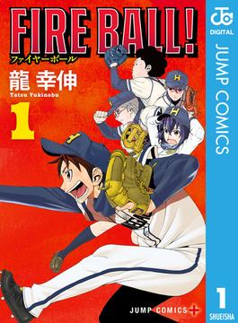 FIRE BALL！ 1(ジャンプコミックスDIGITAL)
