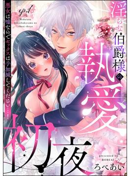 【全1-4セット】淫らな伯爵様の執愛初夜 悪女は嘘なのでセックスは手加減してください…！（分冊版）(禁断Lovers)