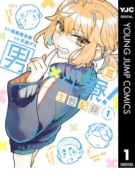 男×4寮！生態記録 1【電子限定特典付き】(ヤングジャンプコミックスDIGITAL)
