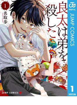 良太は弟を殺した 1(ジャンプコミックスDIGITAL)