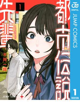 都市伝説先輩 1(ジャンプコミックスDIGITAL)
