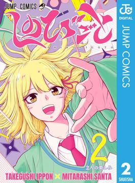 しのびごと 2(ジャンプコミックスDIGITAL)