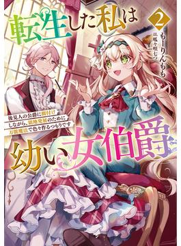 転生した私は幼い女伯爵２　後見人の公爵に餌付けしながら、領地発展のために万能魔法で色々作るつもりです(アーススターノベル)