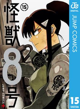 怪獣8号 15(ジャンプコミックスDIGITAL)