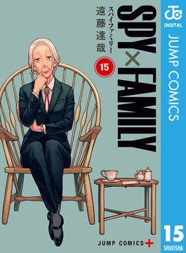 SPY×FAMILY 15(ジャンプコミックスDIGITAL)