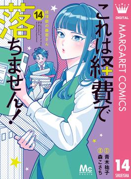 これは経費で落ちません！ ～経理部の森若さん～ 14(マーガレットコミックスDIGITAL)