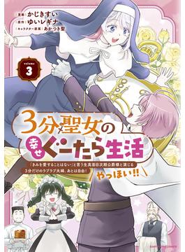 ３分聖女の幸せぐーたら生活　「きみを愛することはない」と言う生真面目次期公爵様と演じる3分だけのラブラブ夫婦。あとは自由！やっほい！！３【電子書店共通特典イラスト付】(アース・スターコミックス)