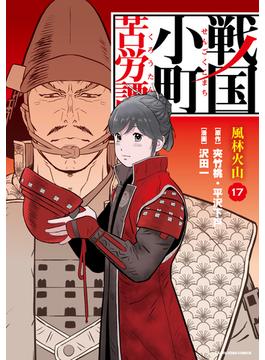 戦国小町苦労譚　風林火山１７【電子書店共通特典イラスト付】(アース・スターコミックス)