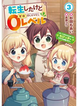 転生したけど０レベル３　～チートがもらえなかったちびっ子は、それでも頑張ります～【電子書店共通特典SS付】(アーススターノベル)