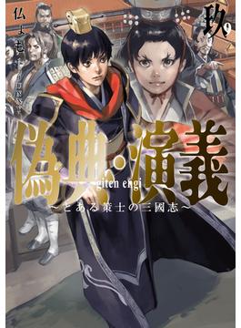 偽典・演義　～とある策士の三國志～９【電子書店共通特典SS付】(アーススターノベル)