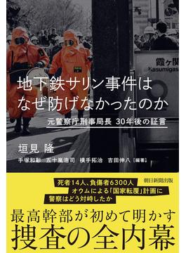 地下鉄サリン事件はなぜ防げなかったのか　元警察庁刑事局長　30年後の証言