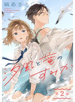 汐風と竜のすみか［1話売り］　第2話(花とゆめコミックススペシャル)