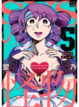 SNSの怪物（５）(黒蜜コミックス)