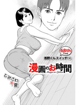 ［話売］漫画のお時間68