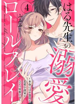 はる先生の溺愛ロールプレイ～本命には不器用な恋愛小説家とひとつ屋根の下～4(Puffs more)