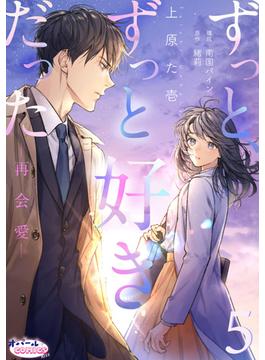 ずっと、ずっと好きだった―再会愛―５(オパールCOMICS kiss)
