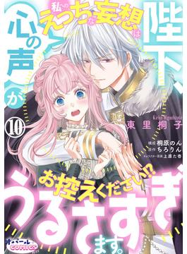 陛下、心の声がうるさすぎます。私へのえっちな妄想はお控えください!?１０(オパールCOMICS kiss)