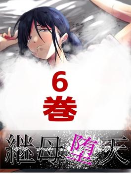 継母堕天～ママハハダテン～ 6巻