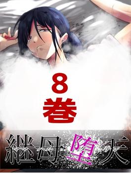 継母堕天～ママハハダテン～ 8巻
