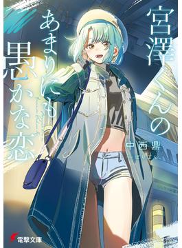 宮澤くんのあまりにも愚かな恋(電撃文庫)