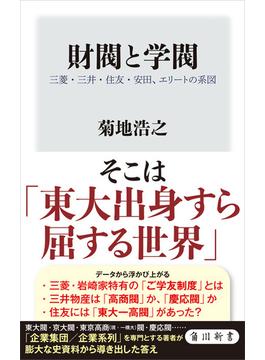 財閥と学閥　三菱・三井・住友・安田、エリートの系図(角川新書)