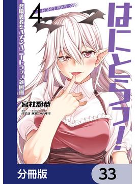 はにとらっ！ 召喚勇者をハメるハニートラップ包囲網【分冊版】　33(ヴァンプコミックス)