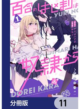 百合のはじまりは奴隷から【分冊版】　11(カドコミ)