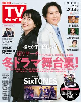 週刊TVガイド 2025年 2／14号 関東版