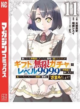 【11-15セット】信じていた仲間達にダンジョン奥地で殺されかけたがギフト『無限ガチャ』でレベル９９９９の仲間達を手に入れて元パーティーメンバーと世界に復讐＆『ざまぁ！』します！