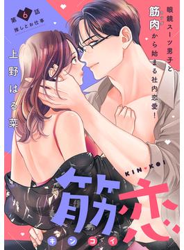 【6-10セット】筋恋［ｃｏｍｉｃ　ｔｉｎｔ］　分冊版
