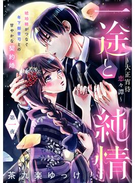 【1-5セット】一途と純情～大正宵待恋々譚～［ｃｏｍｉｃ　ｔｉｎｔ］　分冊版