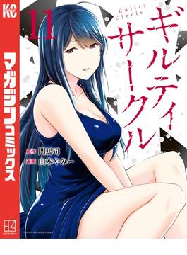 【11-15セット】ギルティサークル