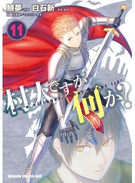 【11-15セット】村人ですが何か？(ドラゴンコミックスエイジ)