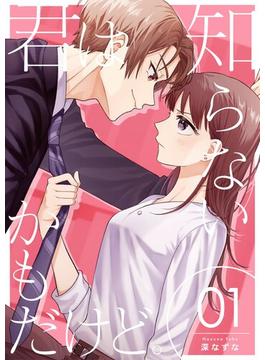 【1-5セット】君は知らないかもだけど。(シーモアコミックス（トレモア）)